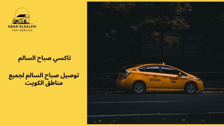 توصيل صباح السالم لجميع مناطق الكويت