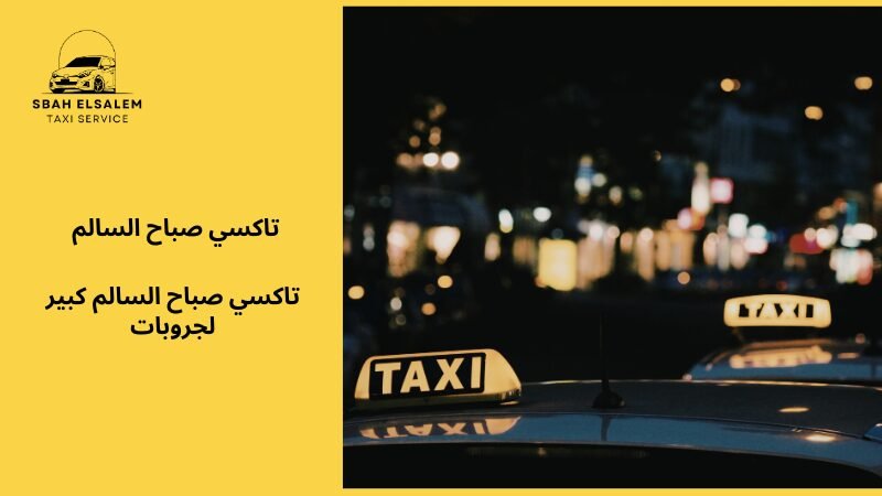تاكسي صباح السالم كبير لجروبات