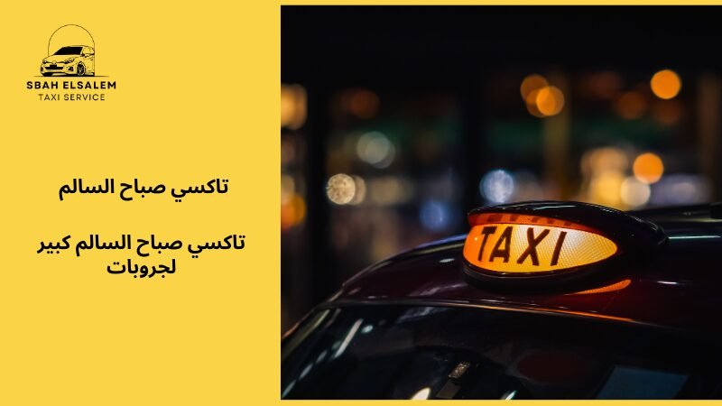 تاكسي صباح السالم كبير لجروبات