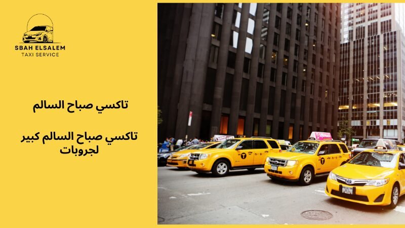 تاكسي صباح السالم كبير لجروبات