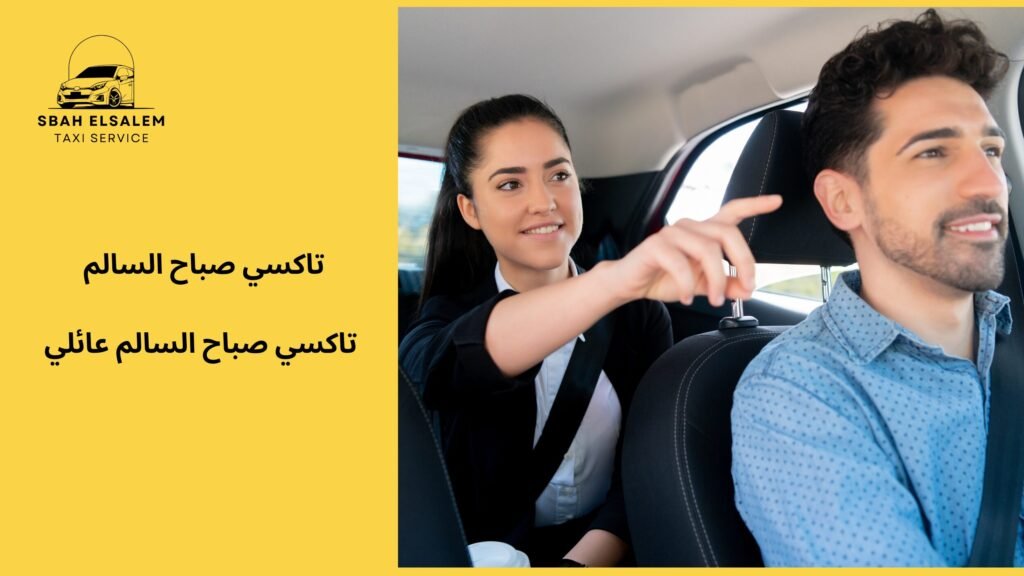 تاكسي صباح السالم عائلي