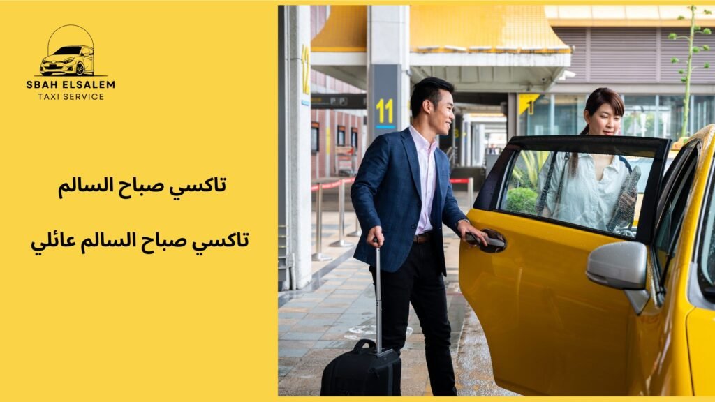 تاكسي صباح السالم عائلي
