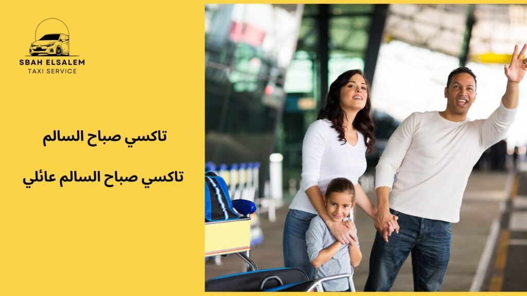 تاكسي صباح السالم عائلي
