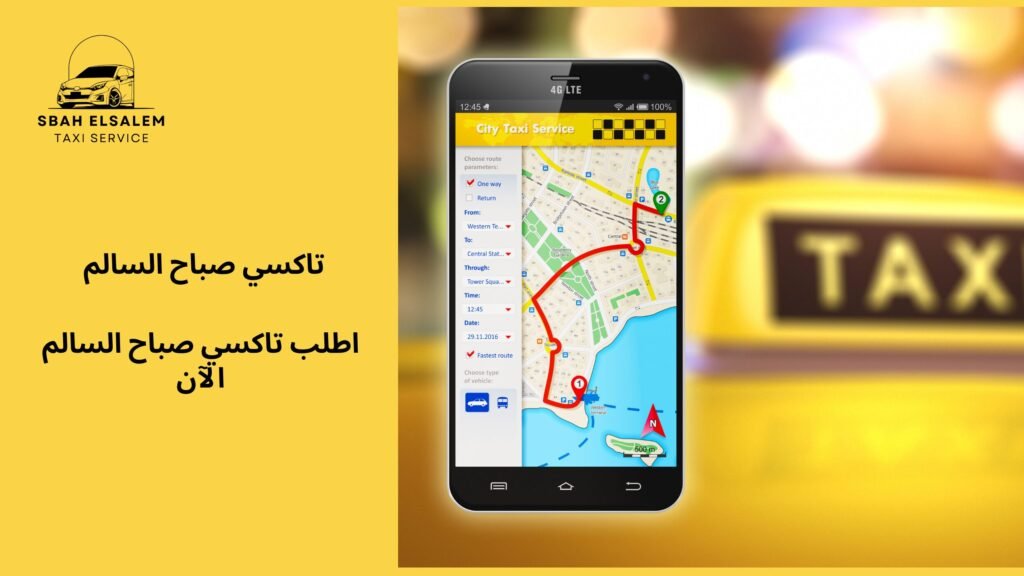 اطلب تاكسي صباح السالم الآن