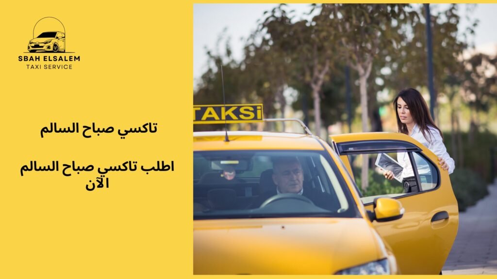 اطلب تاكسي صباح السالم الآن