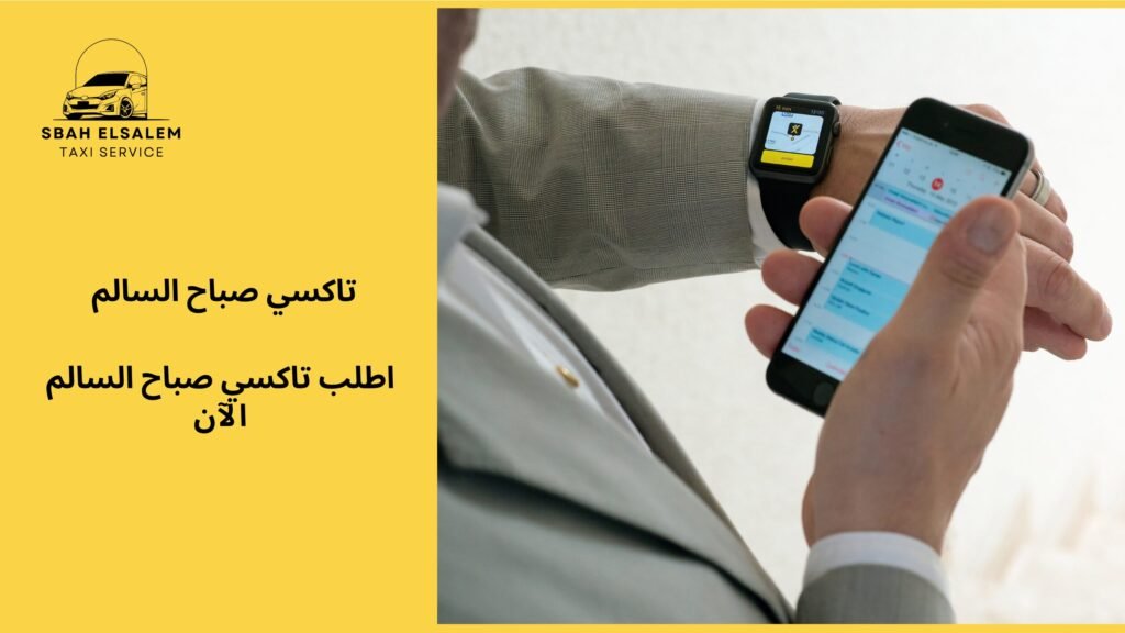 اطلب تاكسي صباح السالم الآن