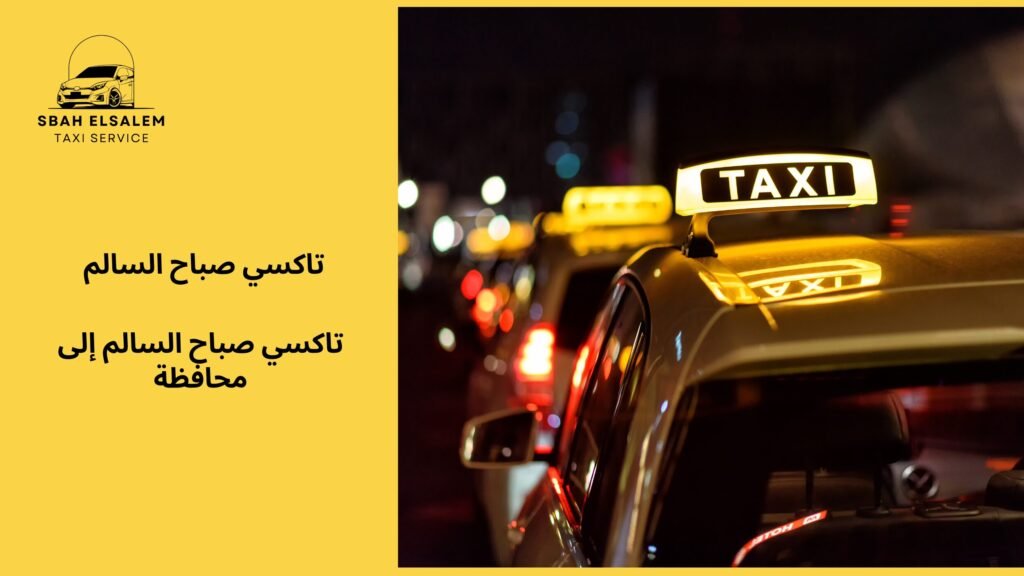 تاكسي صباح السالم إلى محافظة