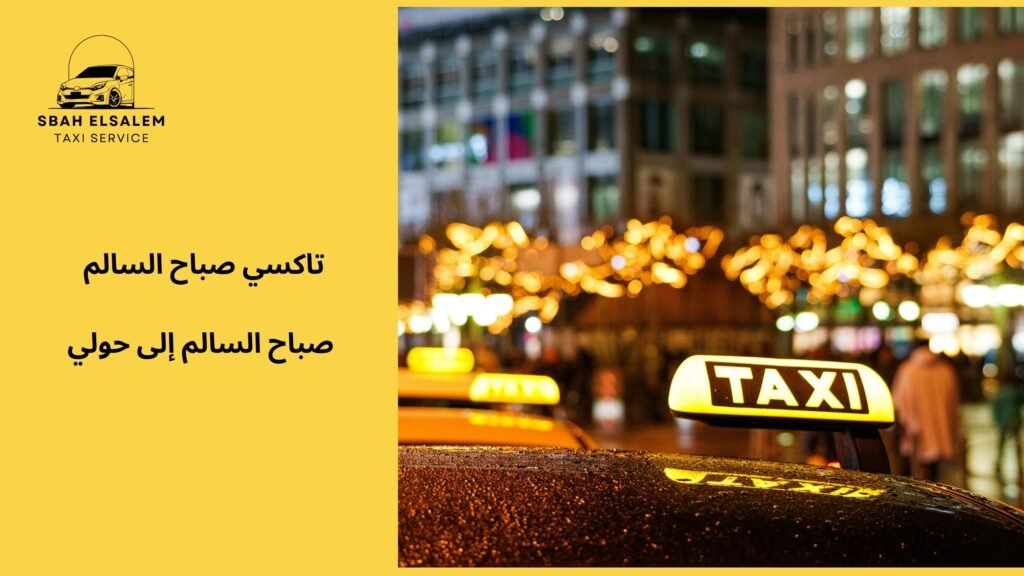 صباح السالم إلى حولي