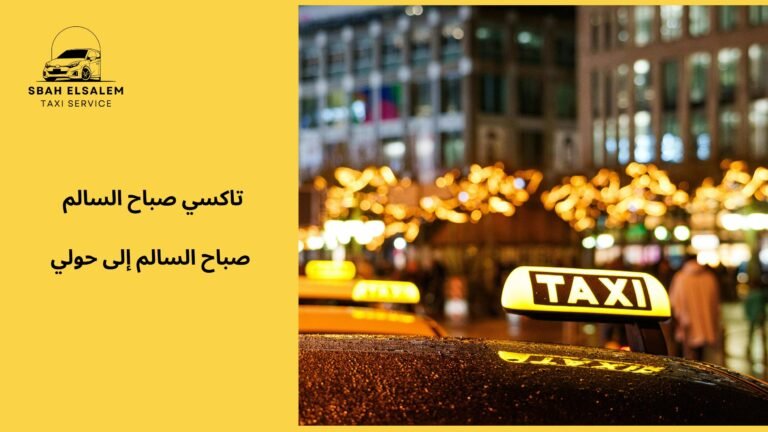 صباح السالم إلى حولي