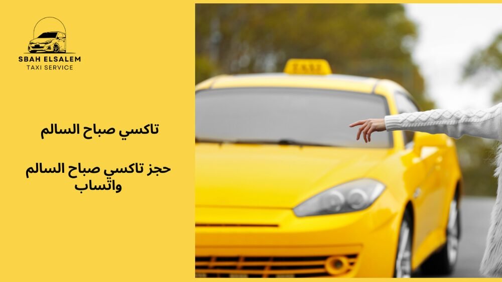 حجز تاكسي صباح السالم واتساب