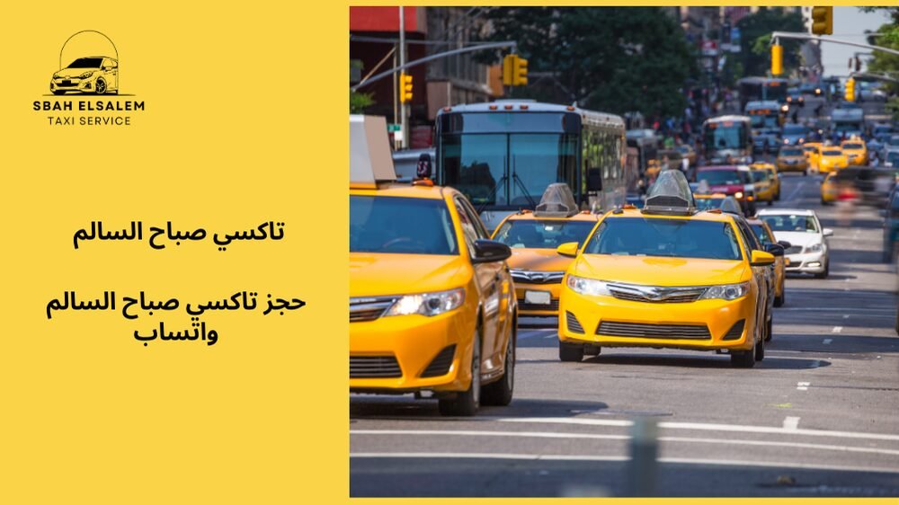 حجز تاكسي صباح السالم واتساب