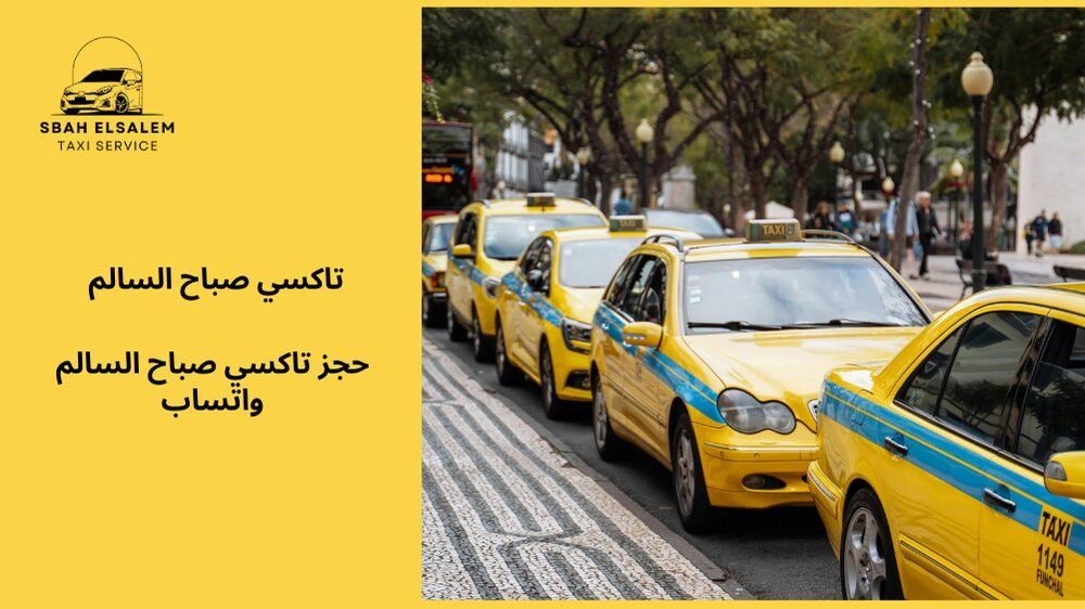 حجز تاكسي صباح السالم واتساب