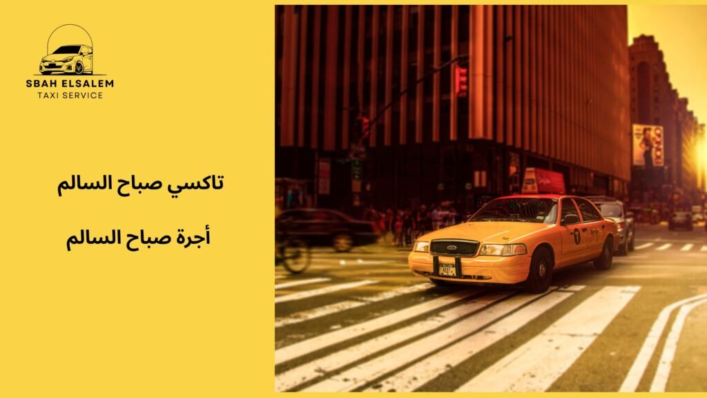 أجرة صباح السالم