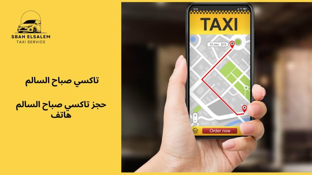 حجز تاكسي صباح السالم هاتف