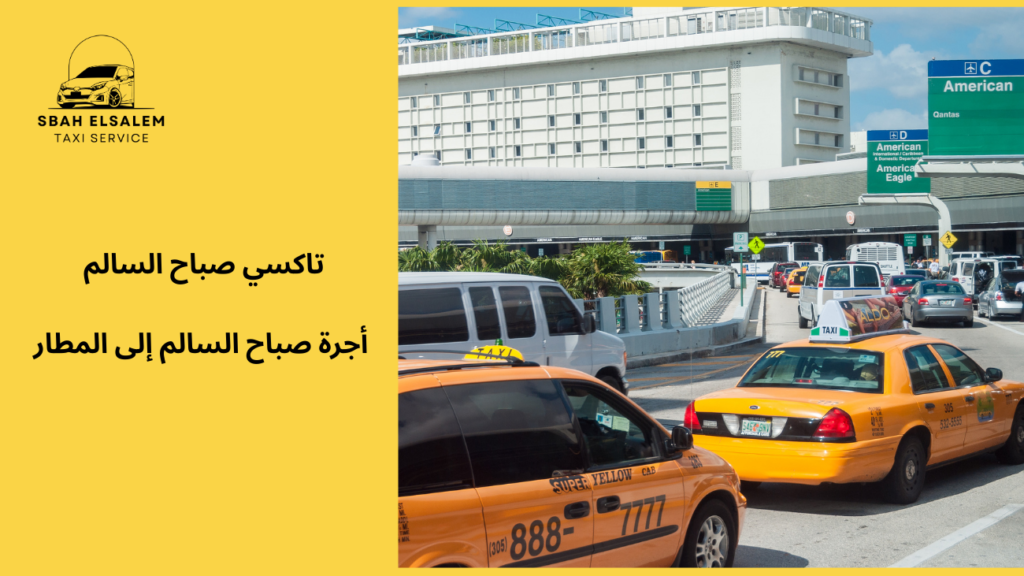 أجرة صباح السالم إلى المطار