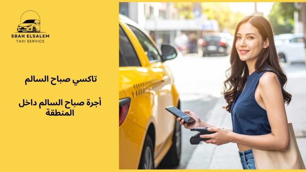 أجرة صباح السالم داخل المنطقة