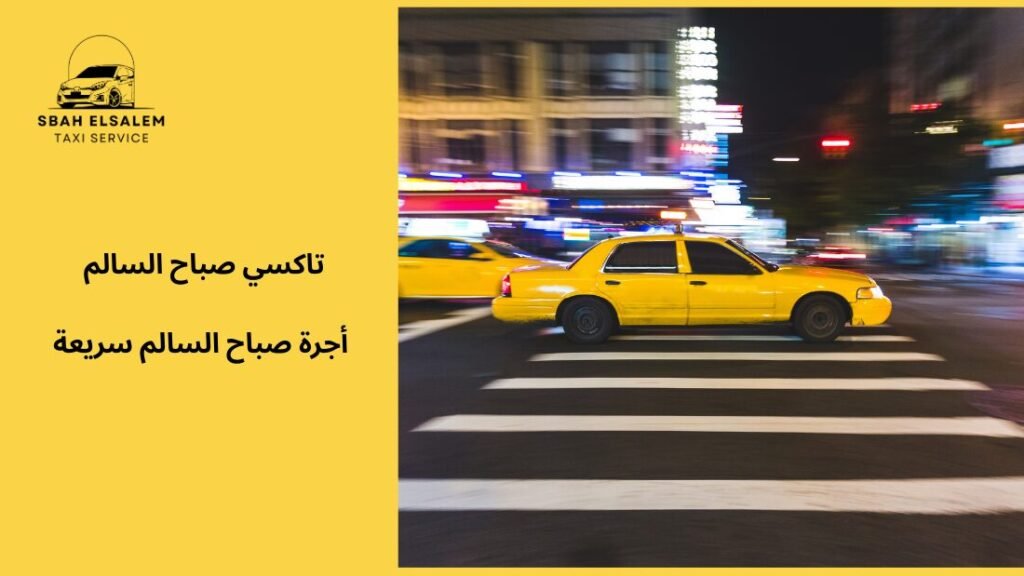 أجرة صباح السالم سريعة