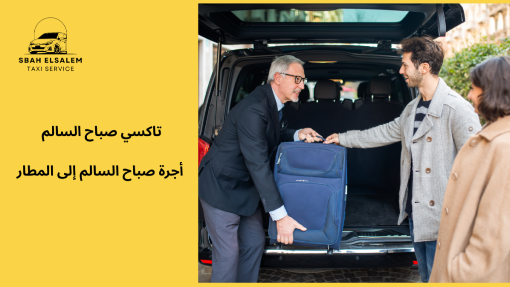 أجرة صباح السالم إلى المطار