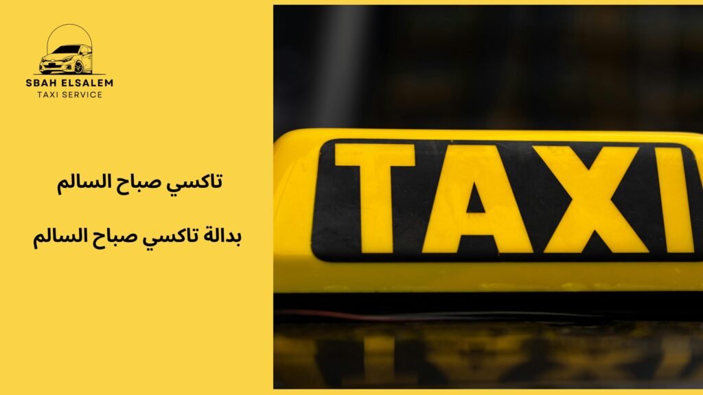 بدالة تاكسي صباح السالم