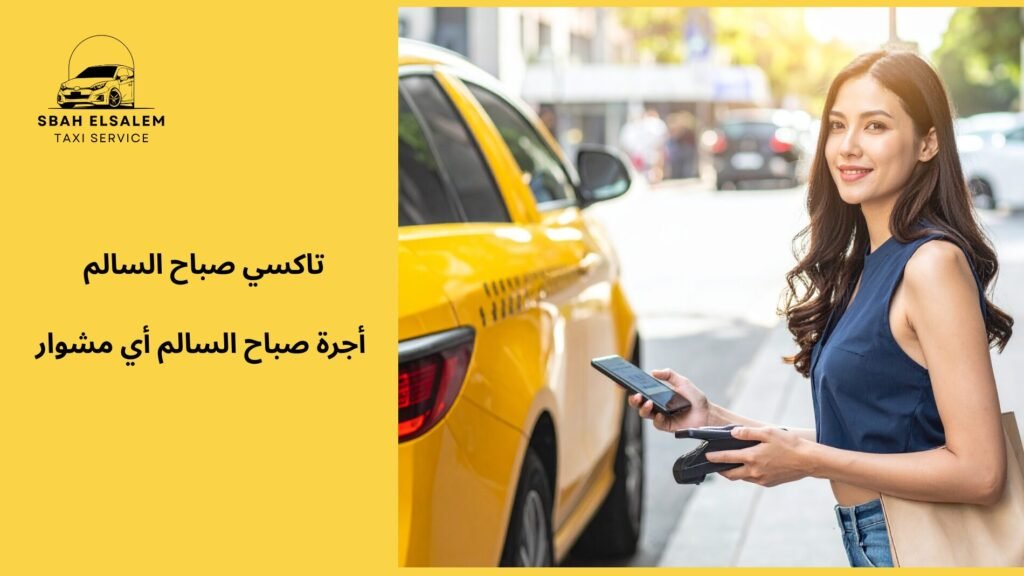 أجرة صباح السالم أي مشوار