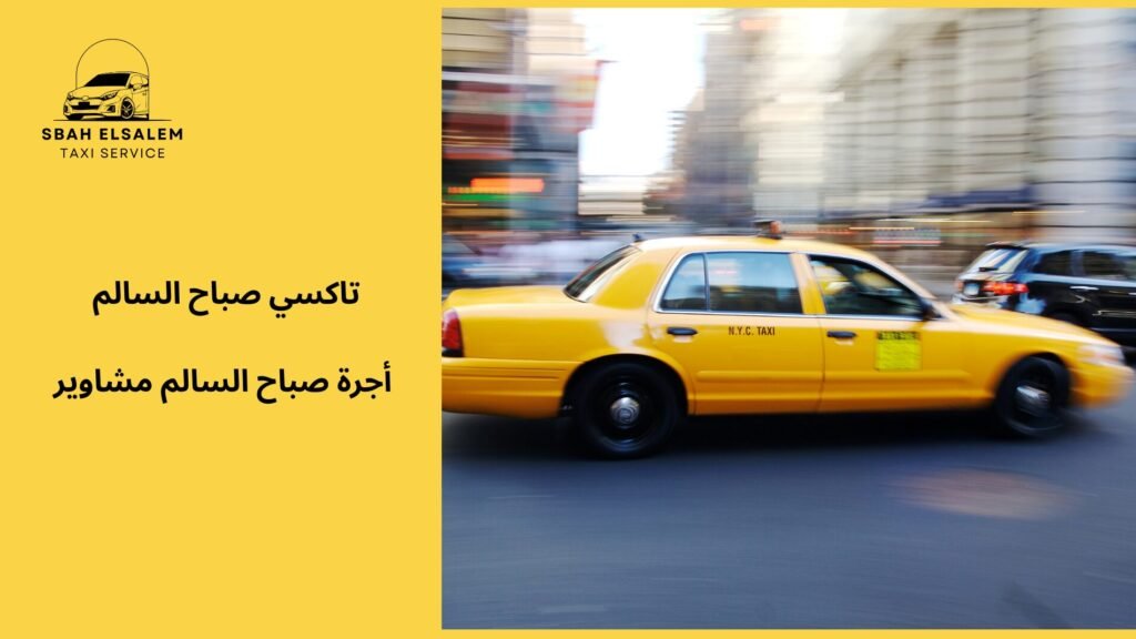 أجرة صباح السالم مشاوير