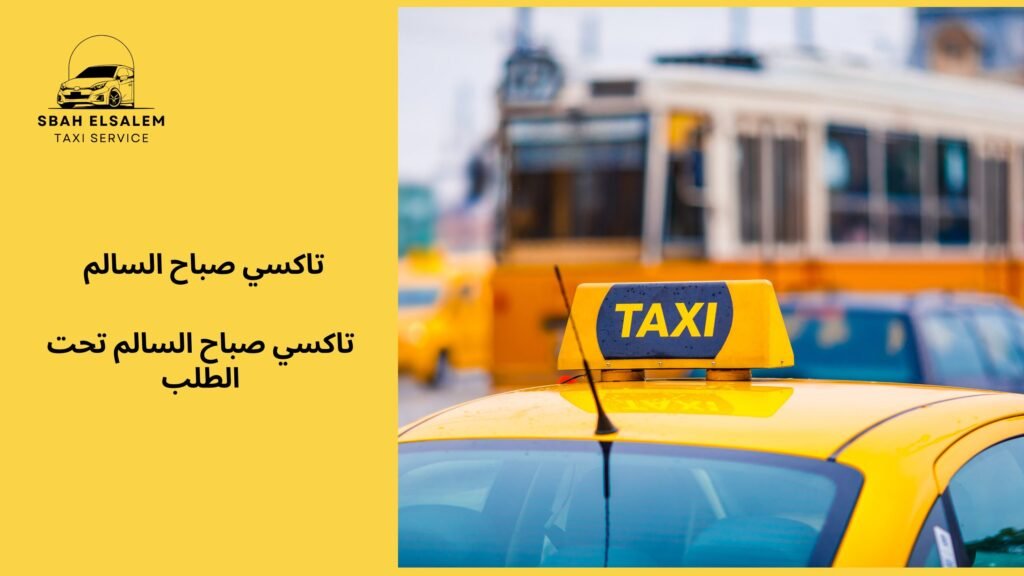تاكسي صباح السالم تحت الطلب
