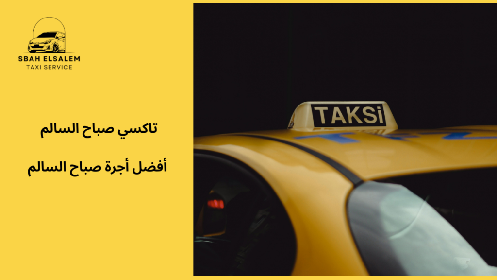 أفضل أجرة صباح السالم