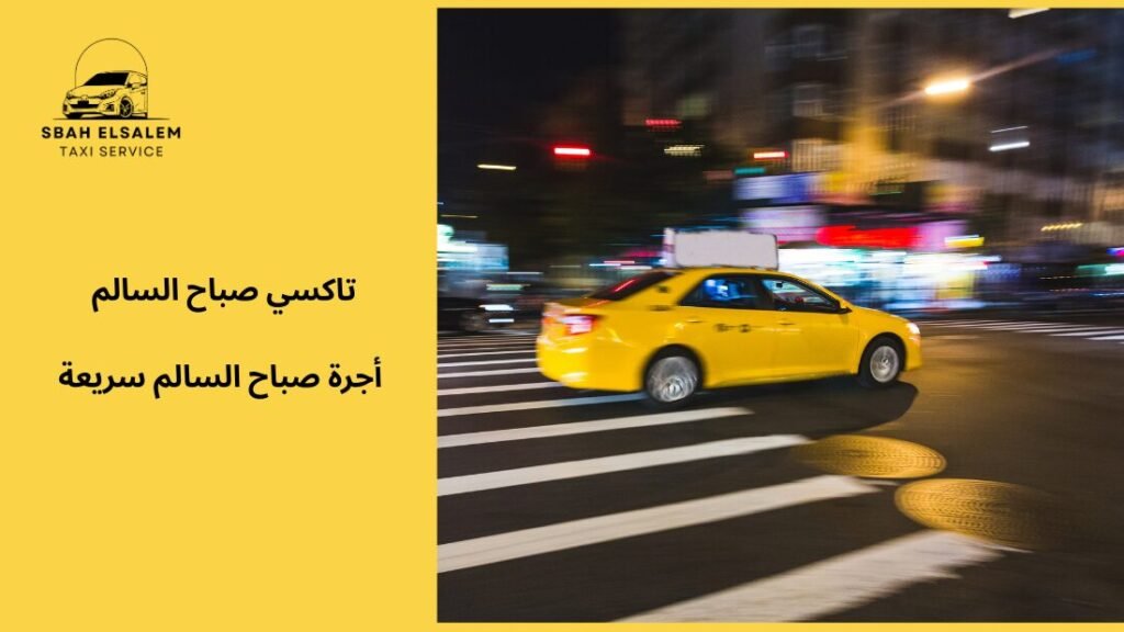 أجرة صباح السالم سريعة