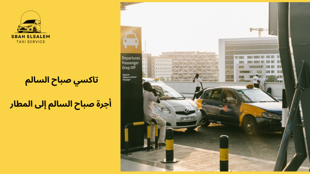 اجرة صباح السالم إلى المطار
