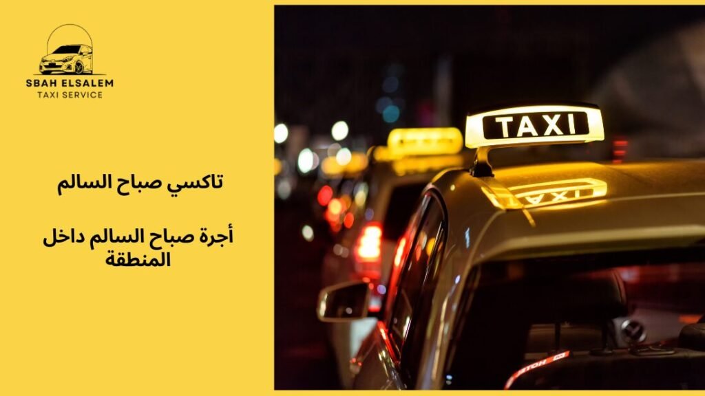 أجرة صباح السالم داخل المنطقة