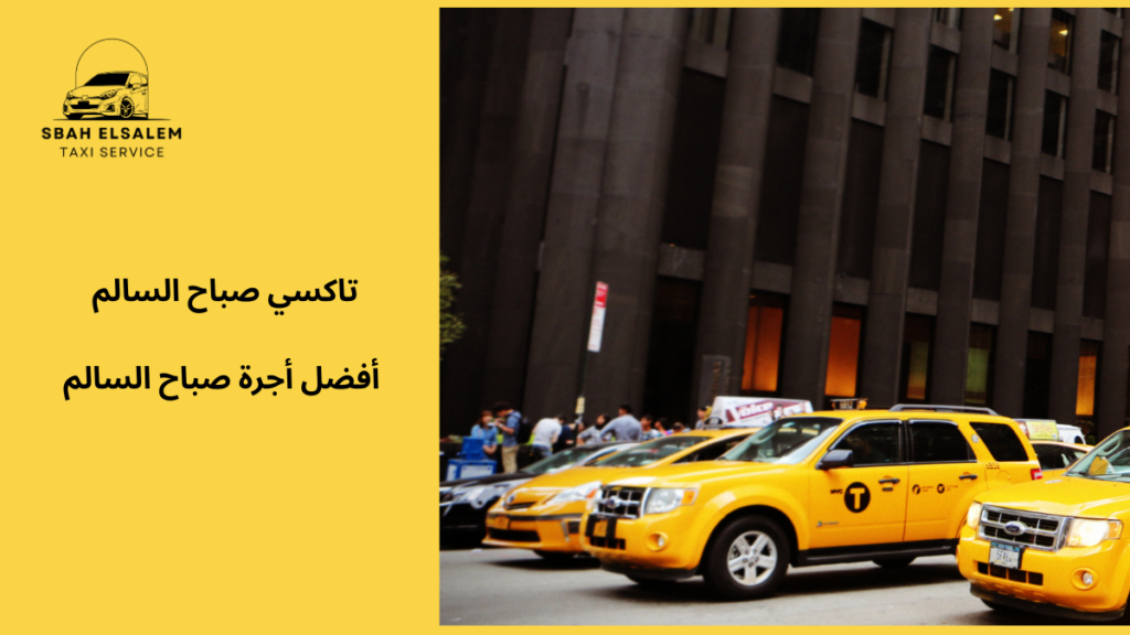 أفضل أجرة صباح السالم