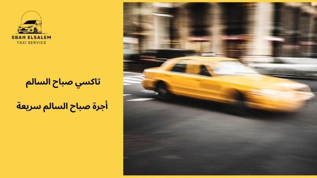 أجرة صباح السالم سريعة