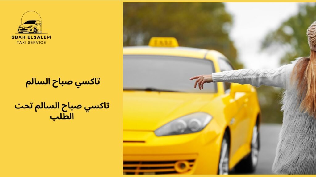 تاكسي صباح السالم تحت الطلب