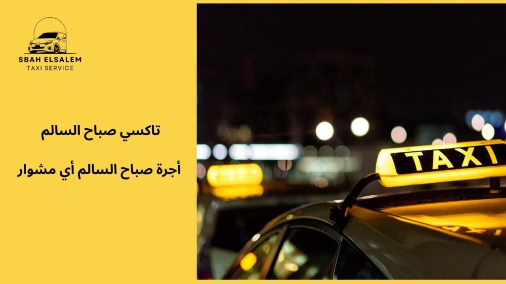 أجرة صباح السالم أي مشوار