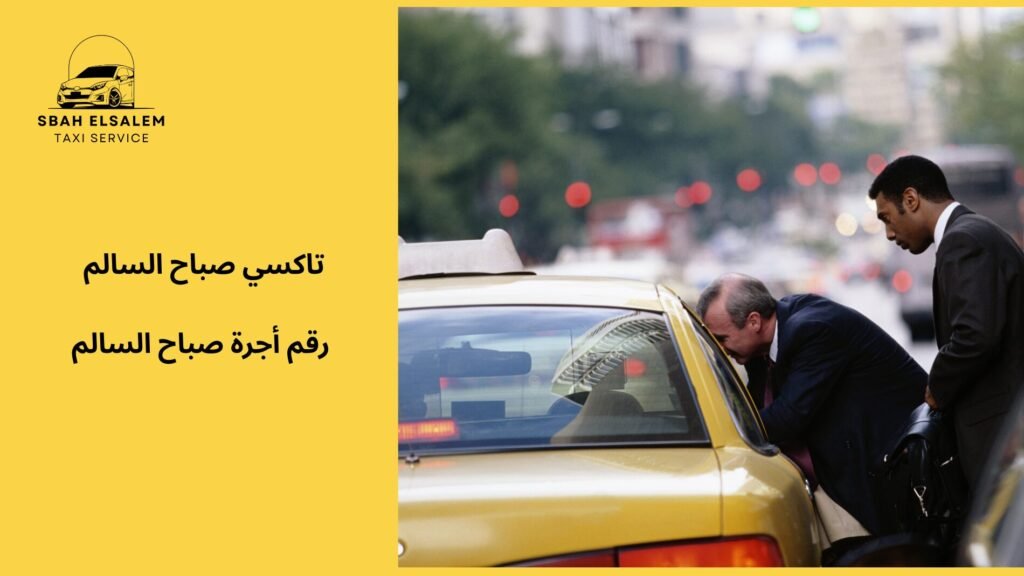 رقم أجرة صباح السالم