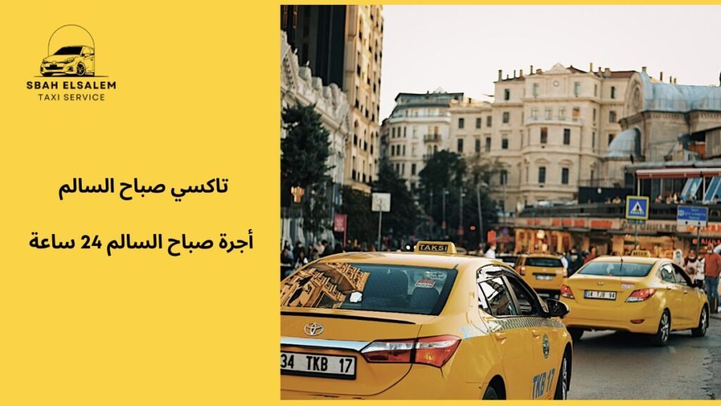 أجرة صباح السالم 24 ساعة