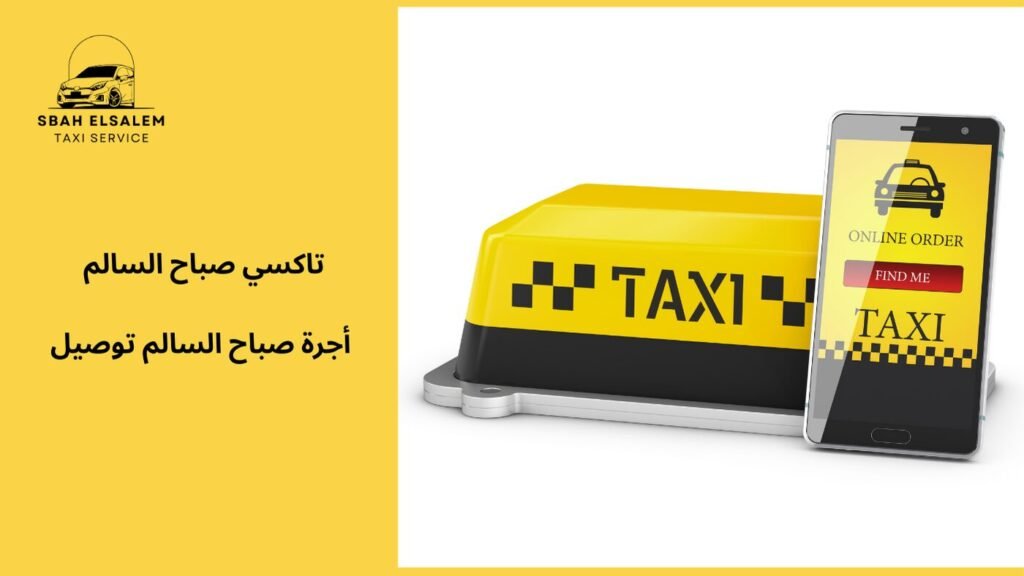 أجرة صباح السالم توصيل