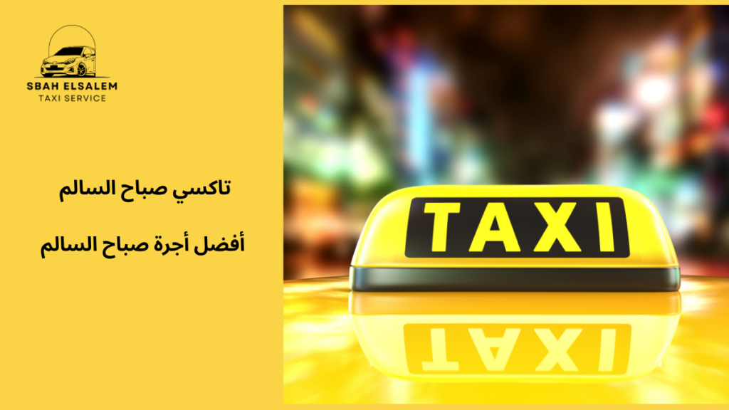 أفضل أجرة صباح السالم