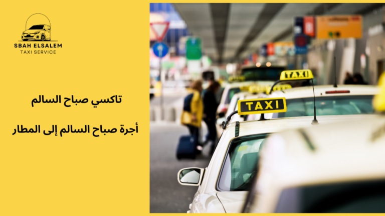 أجرة صباح السالم إلى المطار