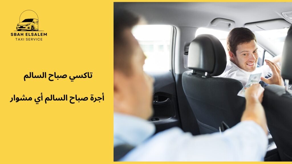 أجرة صباح السالم أي مشوار