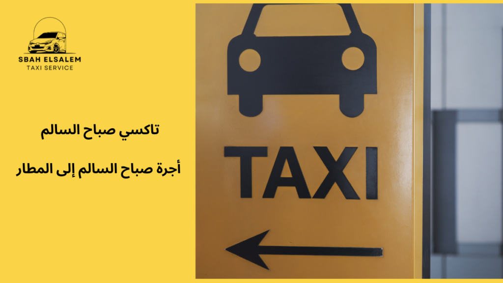 أجرة صباح السالم إلى المطار