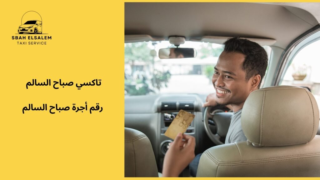 رقم أجرة صباح السالم