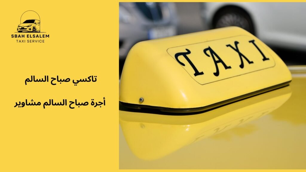 أجرة صباح السالم مشاوير