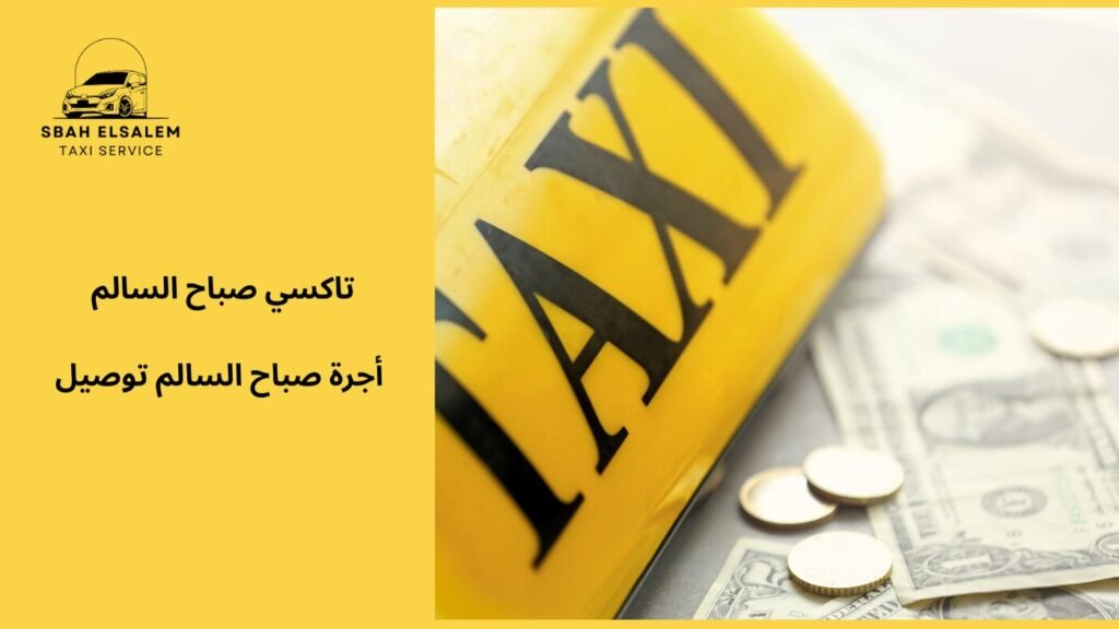 أجرة صباح السالم توصيل