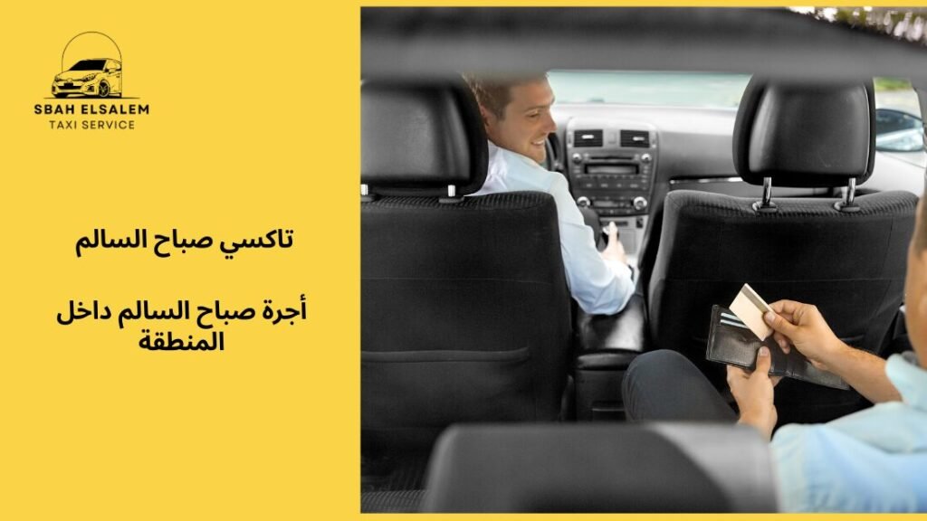 أجرة صباح السالم داخل المنطقة