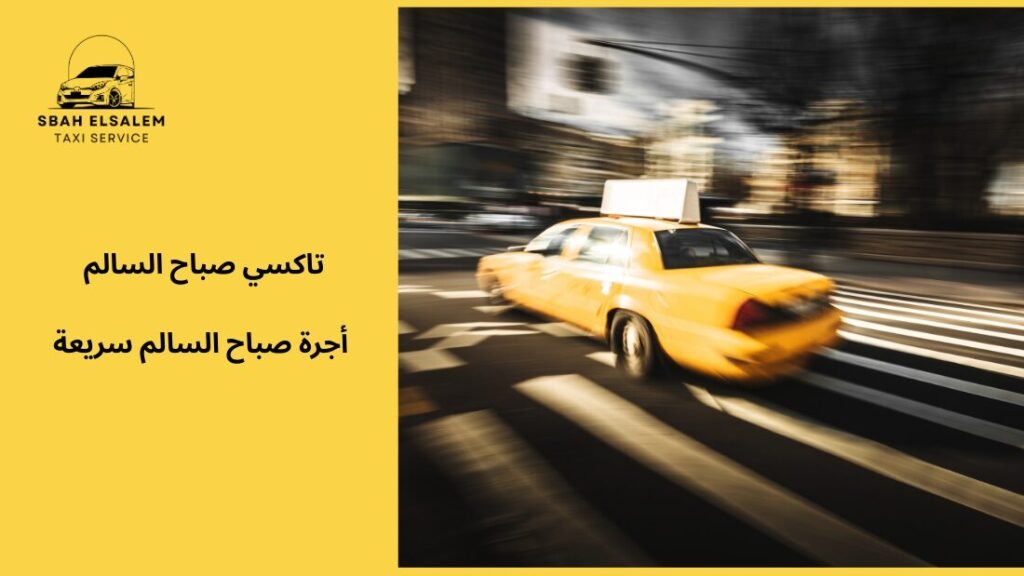 أجرة صباح السالم سريعة