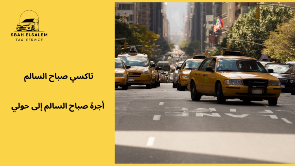 أجرة صباح السالم إلى حولي