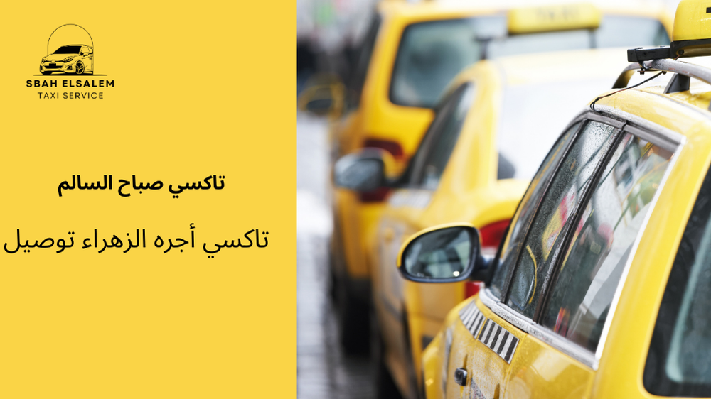 تاكسي أجره الزهراء توصيل