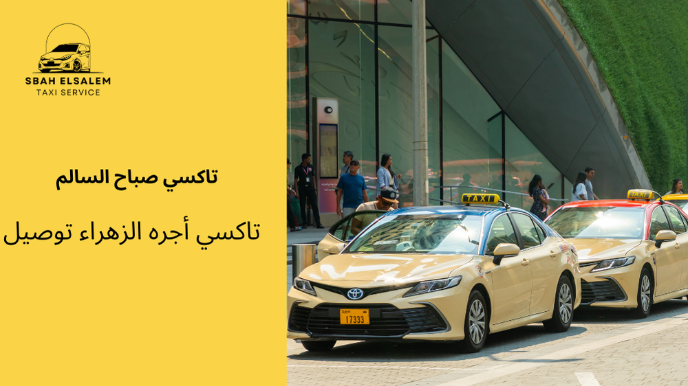 تاكسي أجره الزهراء توصيل