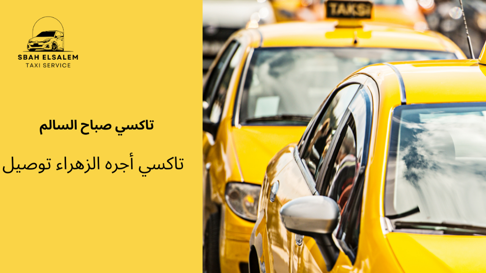 تاكسي أجره الزهراء توصيل